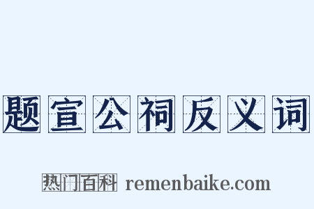 题宣公祠反义词是什么意思的图片